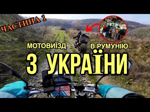Видео: 7 ДНІВ на мотоциклах до КОРДОНУ - Це Була ПОМИЛКА! Ми ледь не загинули! Зустріч з полюцією та ДПСУ