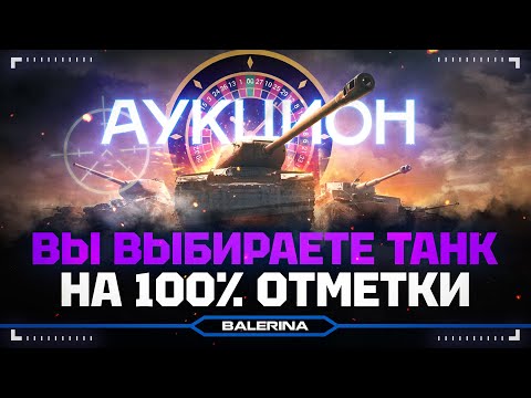 Видео: ● АУКЦИОН НА НОВЫЙ ТАНК + ФАРМ ●