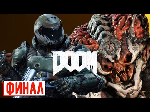 Видео: DOOM 2016 прохождение 10 ► Финал