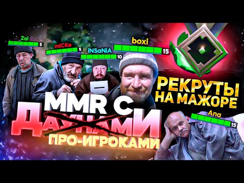 Видео: ММР С ДАУ...ПРО - РЕКРУТЫ НА МАЖОРЕ