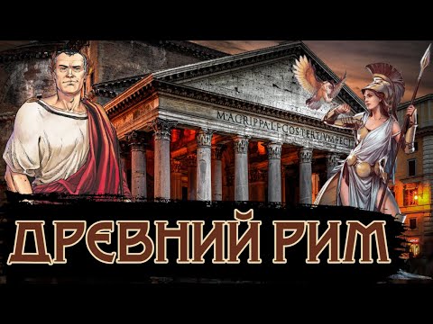 Видео: Жизнь в Древнем Риме / [История по Чёрному]