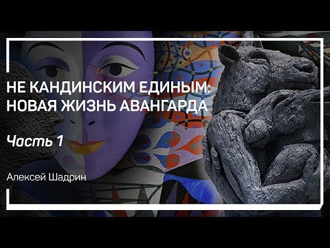 Видео: Художественный образ. Не Кандинским единым: новая жизнь авангарда. Алексей Шадрин