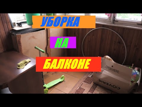 Видео: Уборка на балконе! Много игрушек))