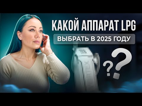 Видео: КАКОЙ АППАРАТ LPG МАССАЖА КУПИТЬ В 2025? КАК ПРАВИЛЬНО ИСПОЛЬЗОВАТЬ LPG АППАРАТ | Плеханова Татьяна