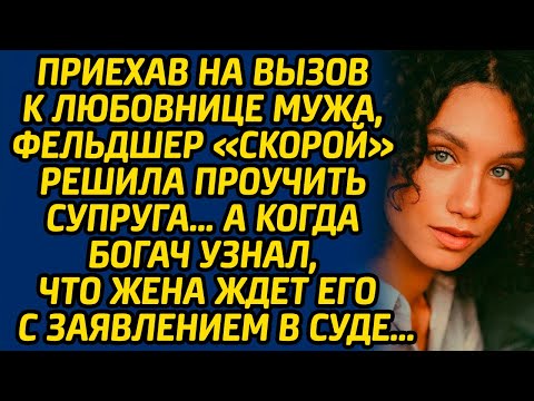 Видео: Приехав на вызов к любовнице мужа, фельдшер «скорой» решила проучить супруга… А когда богач узнал...