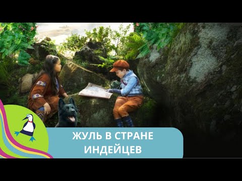 Видео: 👨‍👨‍👧‍👧 ЛУЧИТ КАК НАДО ПРЕОДОЛЕВАТЬ ТРУДНОСТИ! Жуль в стране индейцев. Фильм в HD. STARMEDIAKIDS