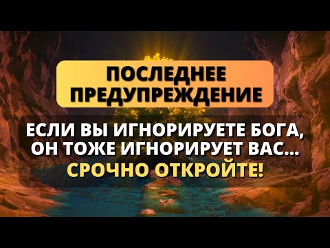 Видео: ⚠️ БОГ ГОВОРИТ: НЕ ИГНОРИРУЙТЕ ЕГО... ПОСЛУШАЙТЕ ЭТО СЕЙЧАС! - Послание с Небес