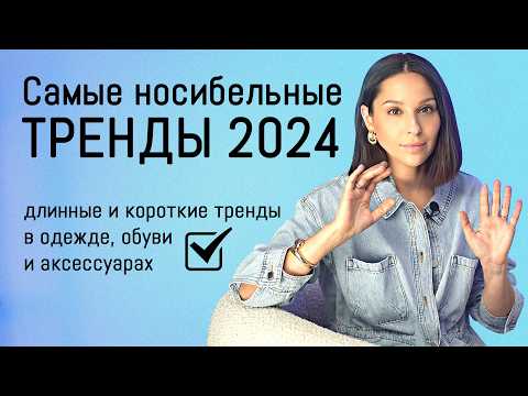 Видео: 🔥САМЫЕ носибельные ТРЕНДЫ 2024 ! Горячие тренды в одежде, обуви и аксессуарах