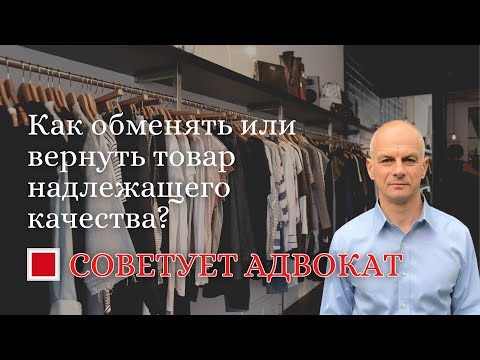 Видео: Как вернуть товар надлежащего качества?