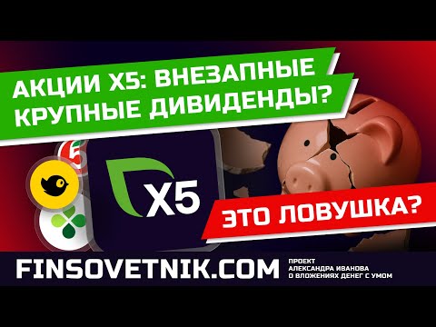 Видео: Акции X5: замануха крупными дивидендами или отличная возможность купить?