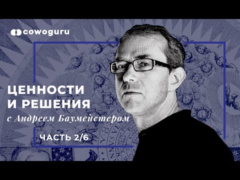 Видео: "Ценности и решения" с Андреем Баумейстером. Cowo.школа. Ч.2/6