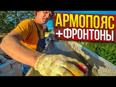 Видео: ДОМ по цене ОДНУШКИ! Залили САМОмесом Армопояс  2-го ПОЛУэтажа+ два фронтона из газоблока. Дом Ч 17.