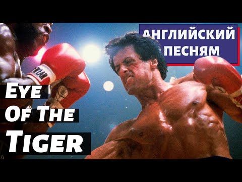 Видео: АНГЛИЙСКИЙ ПО ПЕСНЯМ - Survivor: Eye of the Tiger