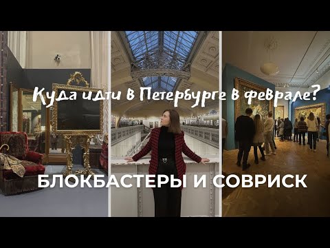 Видео: Выставки февраля в Петербурге || Выставки-блокбастеры и современное искусство