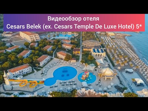 Видео: Обзор отеля Cesars Belek (ex. Cesars Temple De Luxe Hotel) 5* Турция, 5 км. от центра Белек