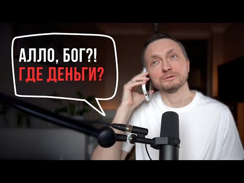 Видео: Скажи это и ДЕНЬГИ ПРИДУТ! Секретная техника общения с Богом