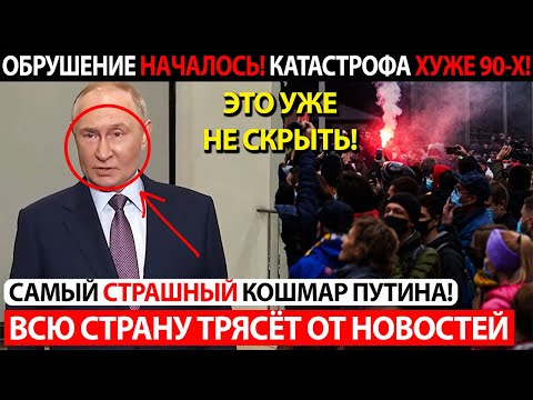 Видео: ВСЮ СТРАНУ ТРЯСЁТ ОТ НОВОСТЕЙ! ОБРУШЕНИЕ НАЧАЛОСЬ! КАТАСТРОФА ХУЖЕ 90-Х!