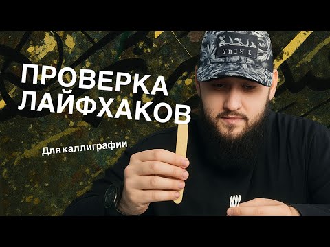 Видео: ПРОВЕРКА ЛАЙФХАКОВ ДЛЯ КАЛЛИГРАФИИ 