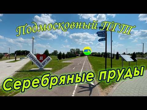 Видео: [MRF - Пешие прогулки] #84. Подмосковный пгт: Серебряные пруды