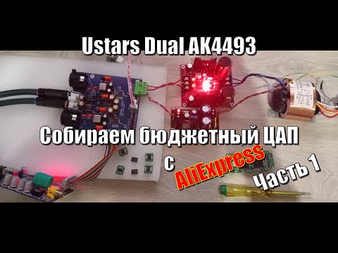 Видео: #1 Ustars Dual AK4493 Собираем бюджетный ЦАП из модулей с АлиЭкспресс