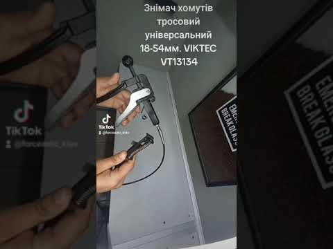 Видео: @forceautoshop Знімач хомутів тросовий універсальний 18-54мм. VIKTEC VT13134