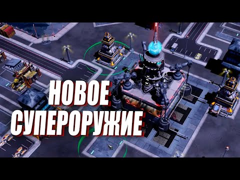 Видео: Три игрока сражаются за НОВОЕ СУПЕРОРУЖИЕ в Red Alert 3 Remix Mod