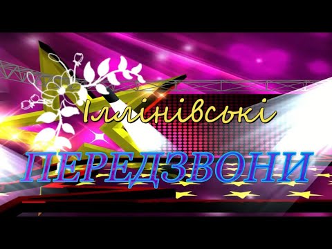 Видео: Музичний конкурс "Іллінівські передзвони"