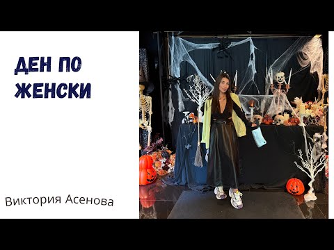 Видео: Влог 41 - Ден с Габи по женски 