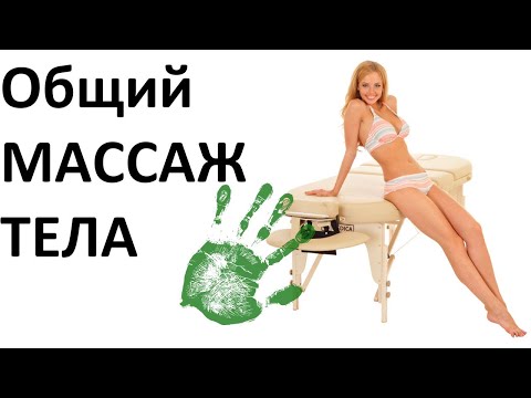 Видео: Общий массаж тела (урок классического массажа)