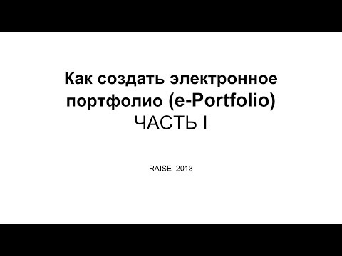 Видео: Как создать электронное портфолио (e-portfolio). Часть 1