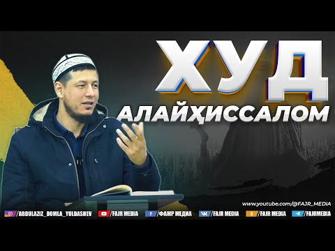Видео: Абдулазиз Домла "ХУД АЛАЙҲИССАЛОМ" | Abdulaziz Domla "XUD ALAYHISSALOM"