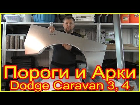 Видео: Пороги и Арки для Dodge Caravan 3 и 4 из оцинкованной стали 1,2 мм для кузовного ремонта на Додж