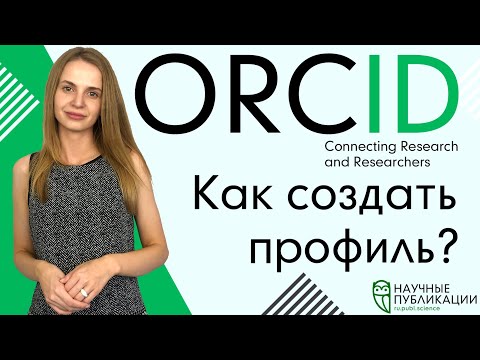 Видео: Как создать профиль на ORCID? Что такое ORCID? Как добавить работы со Scopus или Web of Science?