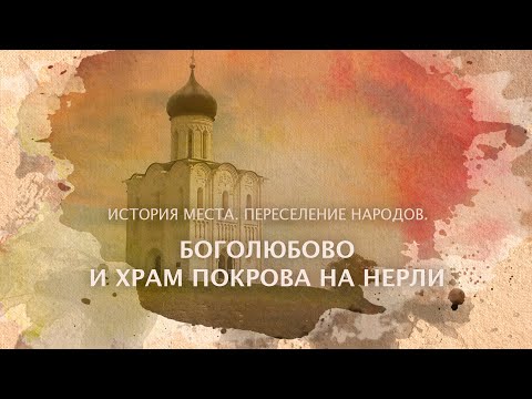 Видео: Боголюбово и Храм Покрова на Нерли. История места. Переселение народов.