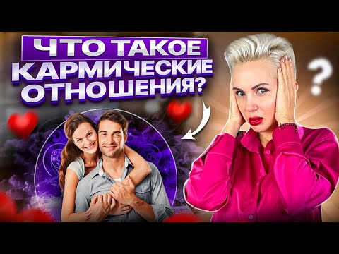 Видео: Что такое КАРМИЧЕСКИЕ отношения?Как понять что это именно ОНИ? #астрошкола #кармическиеотношения