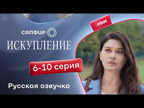 Видео: Искупление - 6-10 серия | Русский дубляж