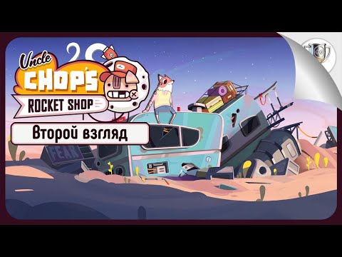 Видео: Принимаемся за дело 🛠 Uncle Chop's Rocket Shop • №2