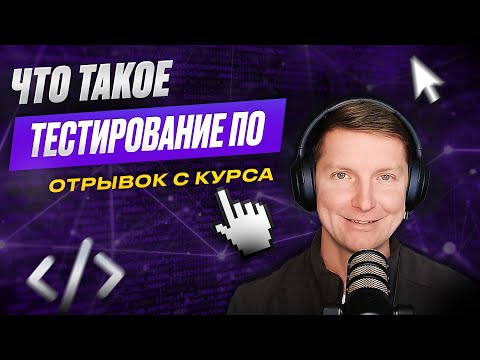 Видео: Что такое тестирование ПО. Первый вопрос на собеседовании на тестировщика (QA-инженера)