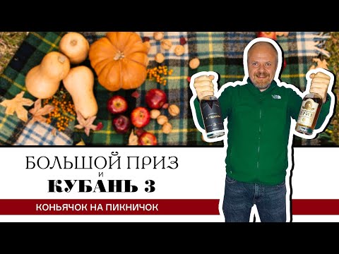 Видео: Коньяк Большой Приз 3 года в сравнении с коньяком Кубань 3. Новокубанский коньячок на пикничок