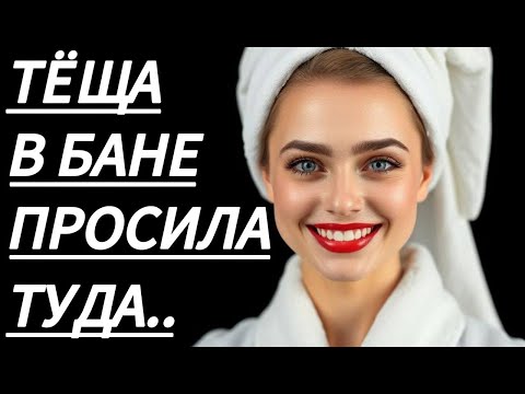 Видео: 🔥 В БАНЕ ТЁЩА ТВОРИЛА ЧУДЕСА... - Истории из жизни, Любовные истории, Аудиорассказ