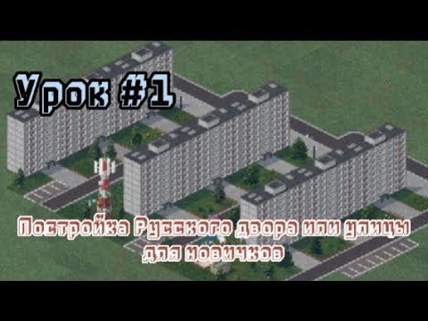 Видео: Урок #1-постройка Русской улицы или двора для начинающих #theotown #tutorial