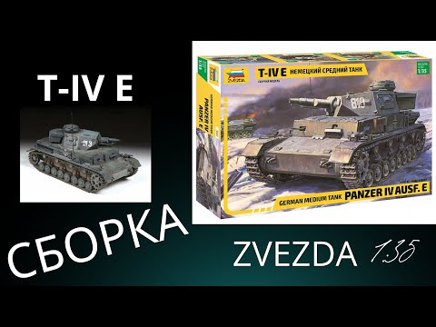 Видео: Сборка масштабной  модели  немецкого среднего танка T-IV E. Zvezda.1:35. Часть 6