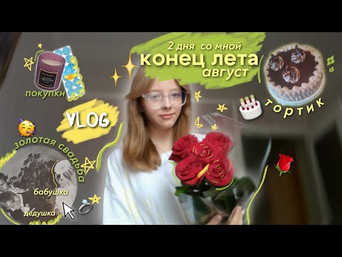 Видео: Vlog последние летние дни 🤟🏽🩷конец лета