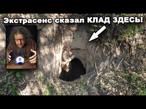 Видео: ЭКСТРАСЕНС сказал КЛАД в подземелье! Часть 1. В поисках сокровищ / In search of treasures