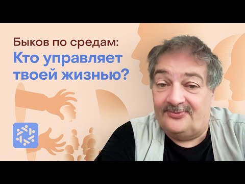 Видео: Кто управляет твоей жизнью?