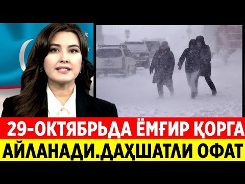 Видео: 29-ОКТЯБРЬДАН ЎЗБЕКИСТОНДА ДАҲШАТЛИ СЕЛ ХАВФИ ЭЛОНЬ ҚИЛИНДИ СРОЧНО 