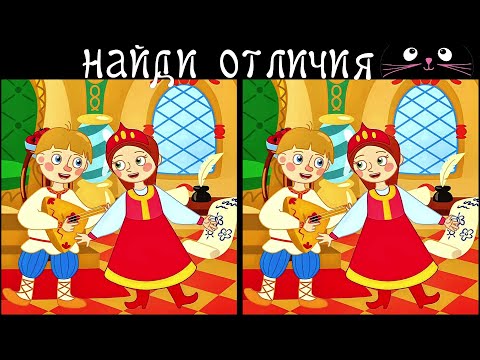 Видео: Найди 3 Отличия за 90 секунд! /131