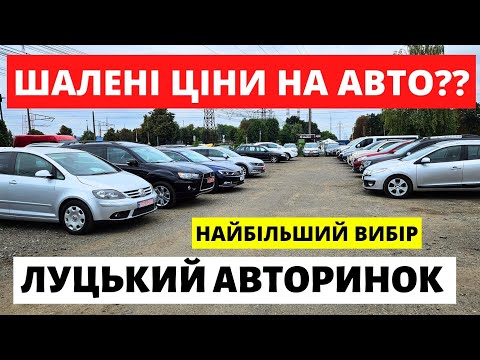 Видео: ЛУЦЬКИЙ АВТОРИНОК // СВІЖІ ПРОПОЗИЦІЇ // 22.09.2024р #автобазар  #автопідбірлуцьк #автопідбірлуцьк