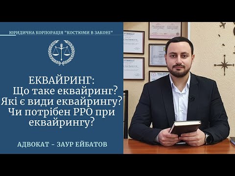 Видео: Еквайринг. РРО. Торговий еквайринг. Інтернет еквайринг. POS-термінал | Заур Ейбатов
