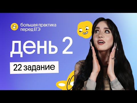 Видео: БОЛЬШАЯ ПРАКТИКА ПЕРЕД ЕГЭ | 22 задание | Обществознание 2023